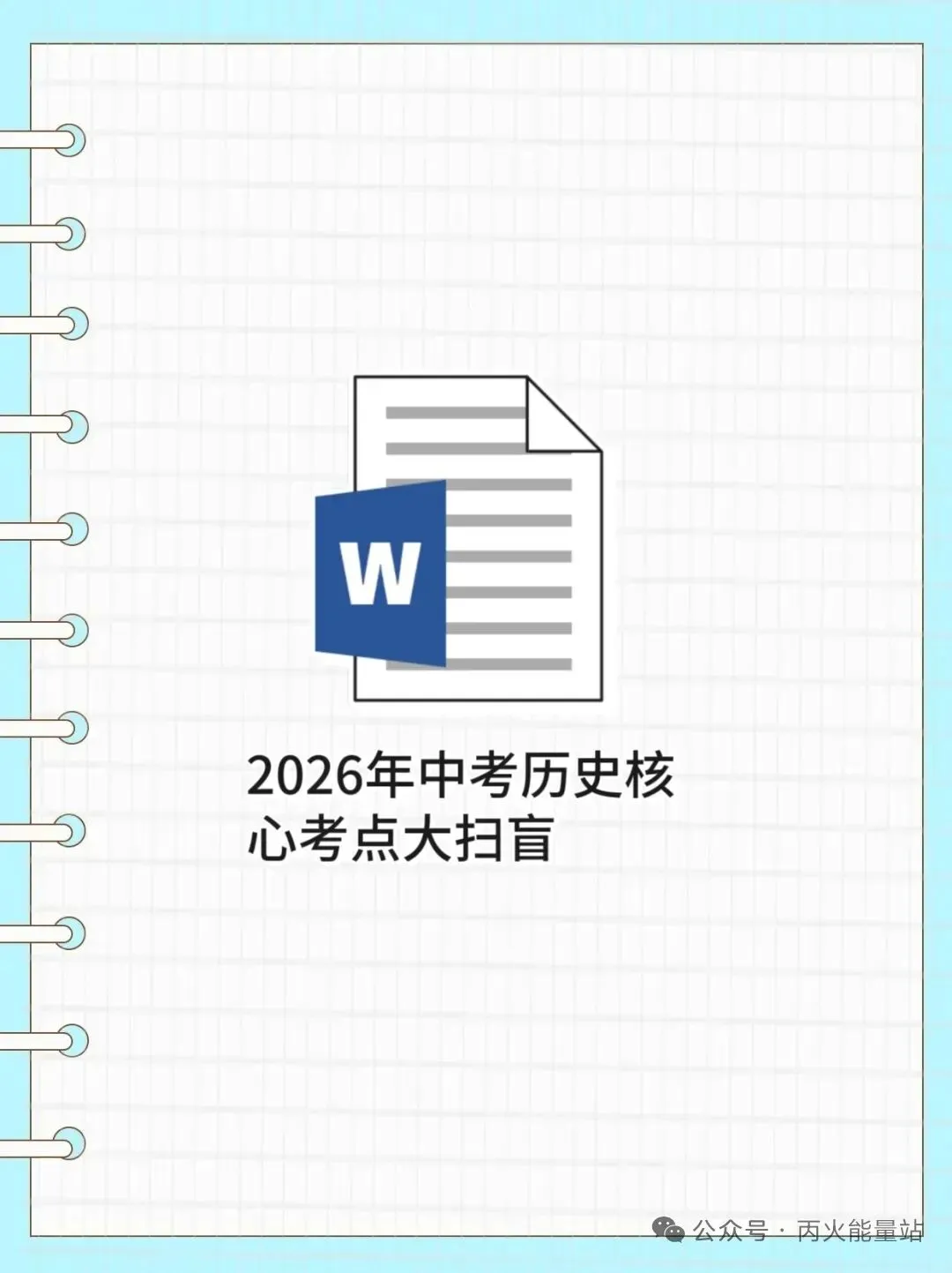 2026年中考历史核心考点大扫盲 第1张
