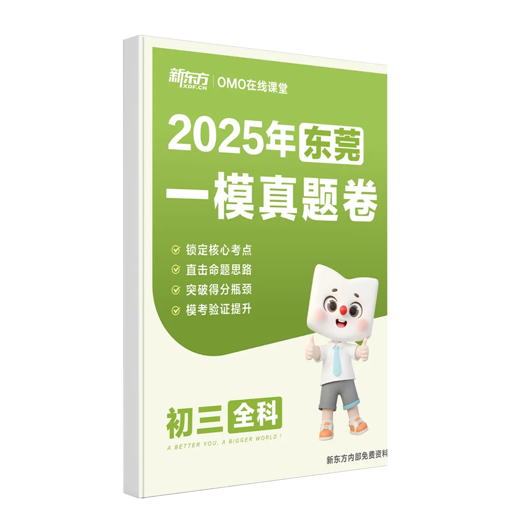 东莞中考【一模真题试卷+答案解析】免费领取!寒假人手一份! 第3张