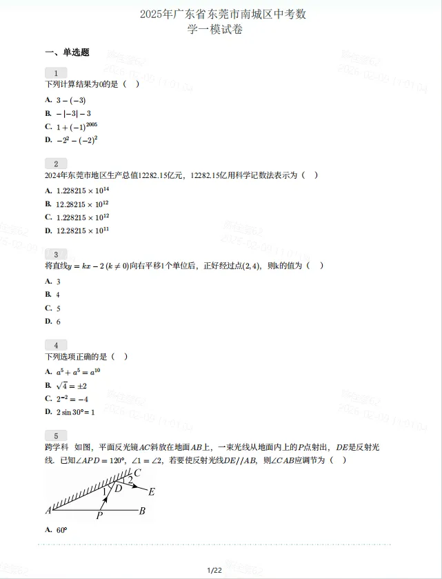 东莞中考【一模真题试卷+答案解析】免费领取!寒假人手一份! 第9张