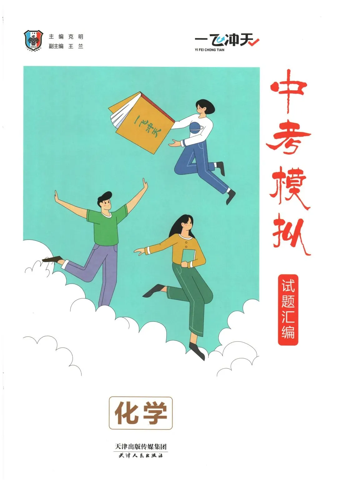 2026版初中化学《一飞冲天•中考模拟试题汇编》含答案|PDF电子版 第6张 2026版初中化学《一飞冲天•中考模拟试题汇编》含答案|PDF电子版 第6张