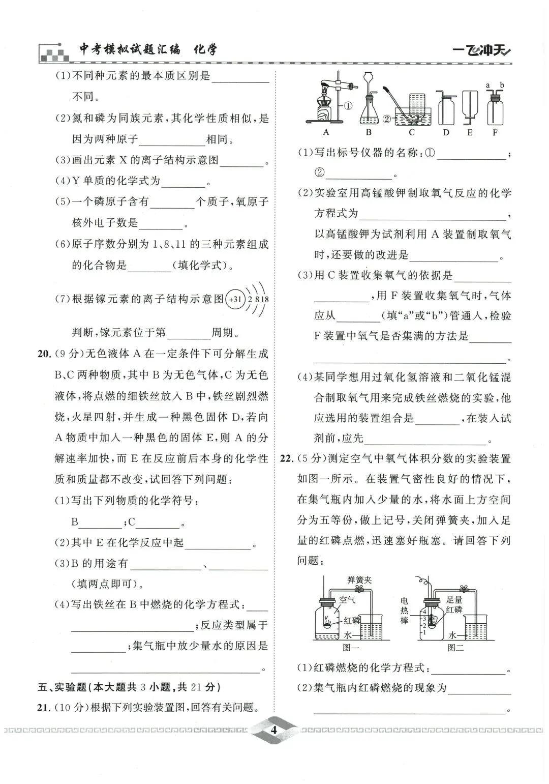 2026版初中化学《一飞冲天•中考模拟试题汇编》含答案|PDF电子版 第10张 2026版初中化学《一飞冲天•中考模拟试题汇编》含答案|PDF电子版 第10张