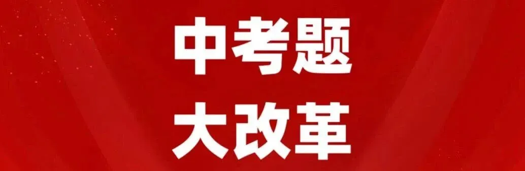 2025广西中考题型大改革后!如果孩子备考不调整,真的适应不了新! 第1张
