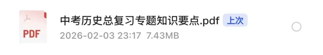 【2026中考总复习·一轮】中考历史总复习知识点梳理总结 第3张