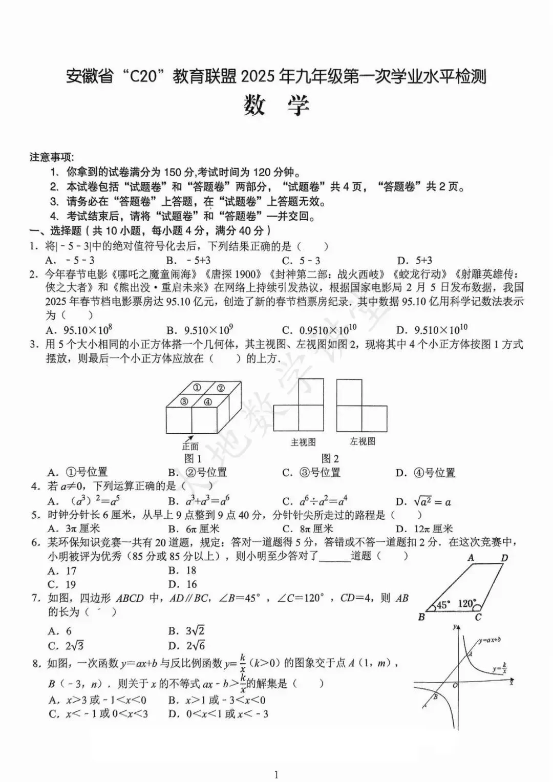 2025年安徽中考一模数学试卷合集 第1张