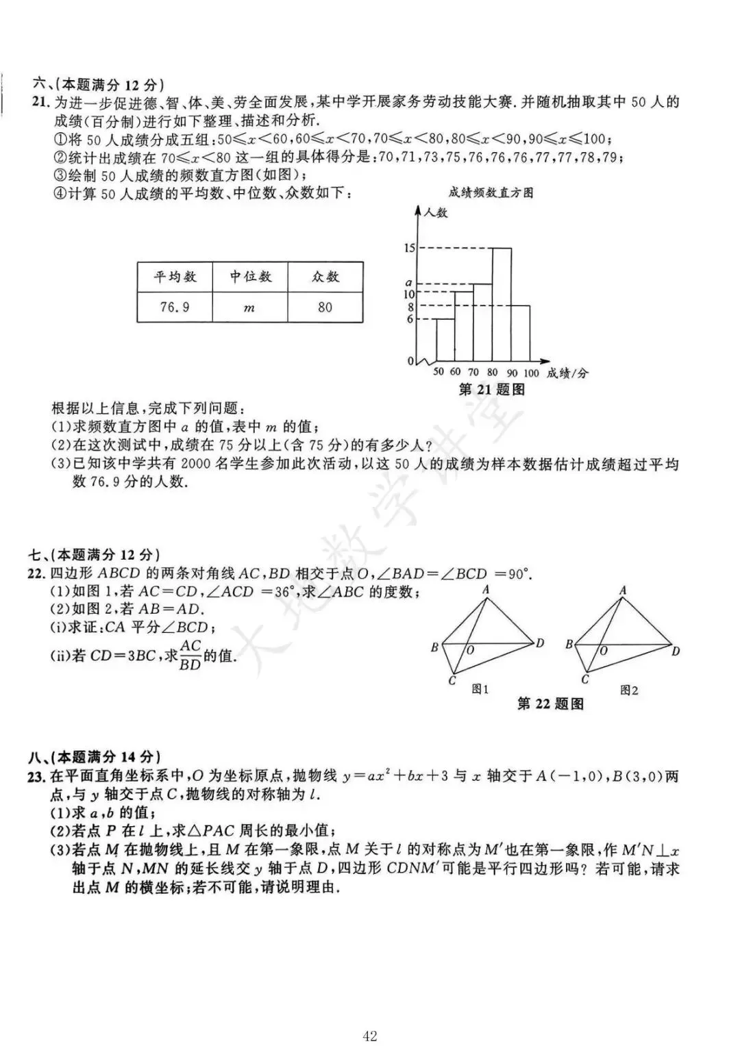 2025年安徽中考一模数学试卷合集 第16张