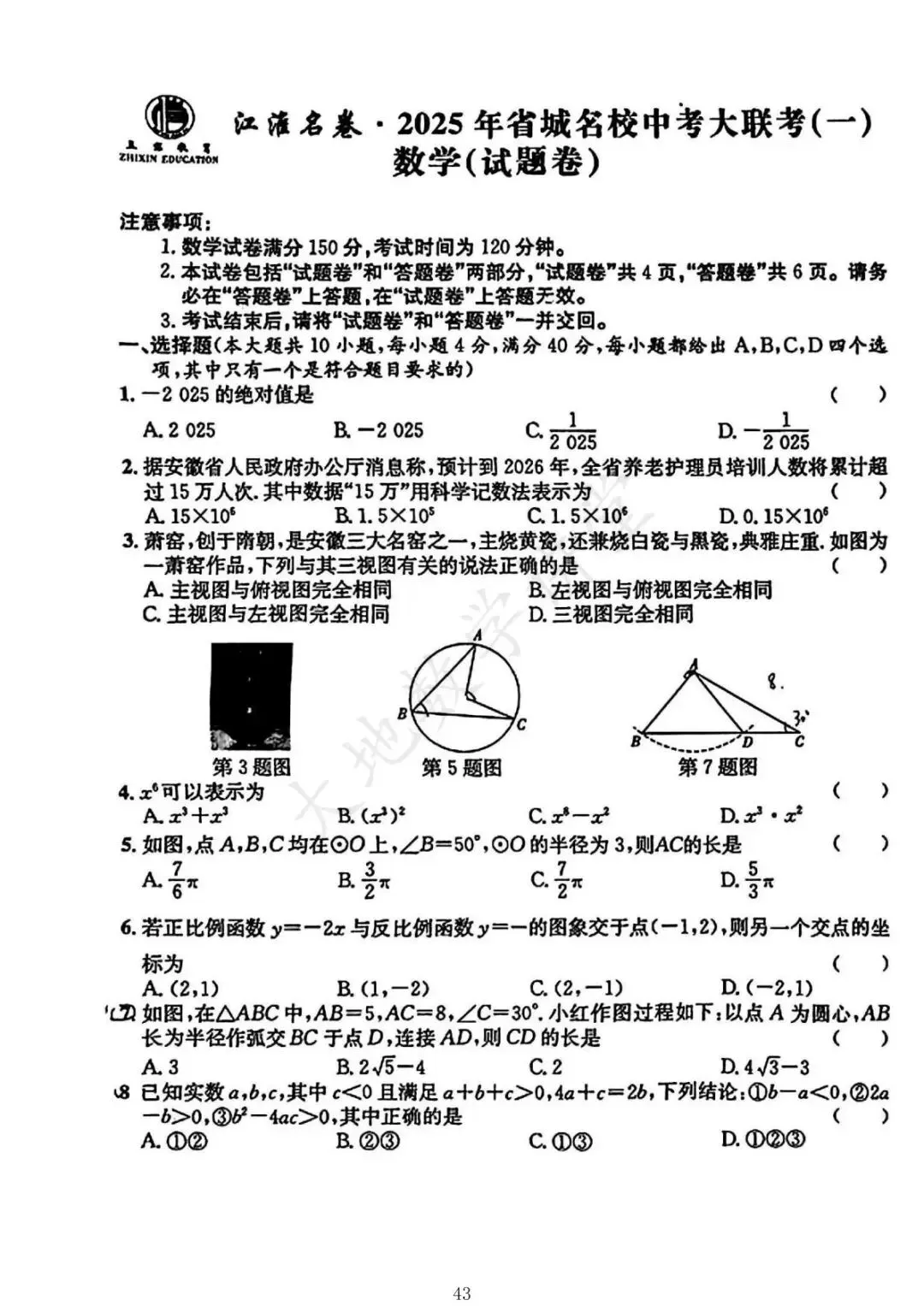 2025年安徽中考一模数学试卷合集 第17张