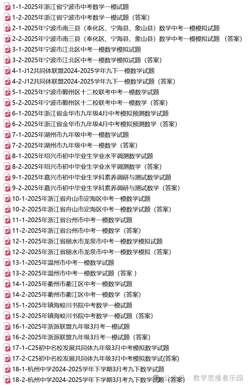 【26中考冲刺 寒假必做】浙江11市一模数学真题(31份+必做)! 第19张