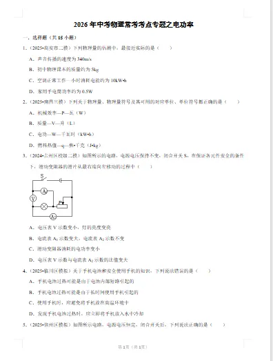 2026年中考物理-常考考点专题-电功率 文末附获取方式 第6张