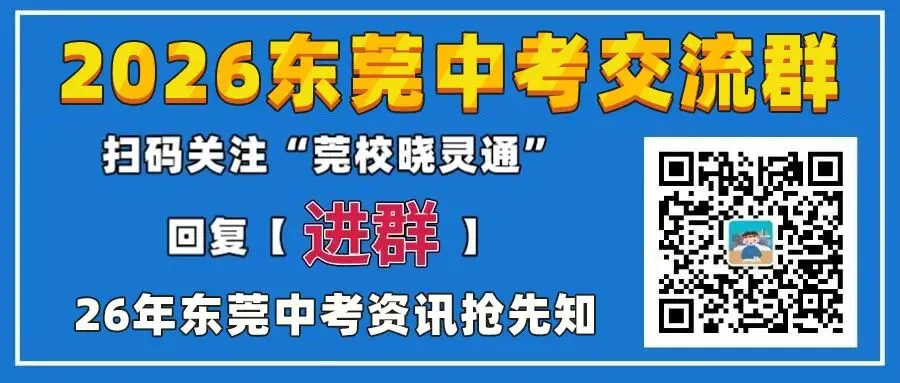 中考全市一模统考?取消梯度志愿?东莞中考改革官方建议来了→ 第1张