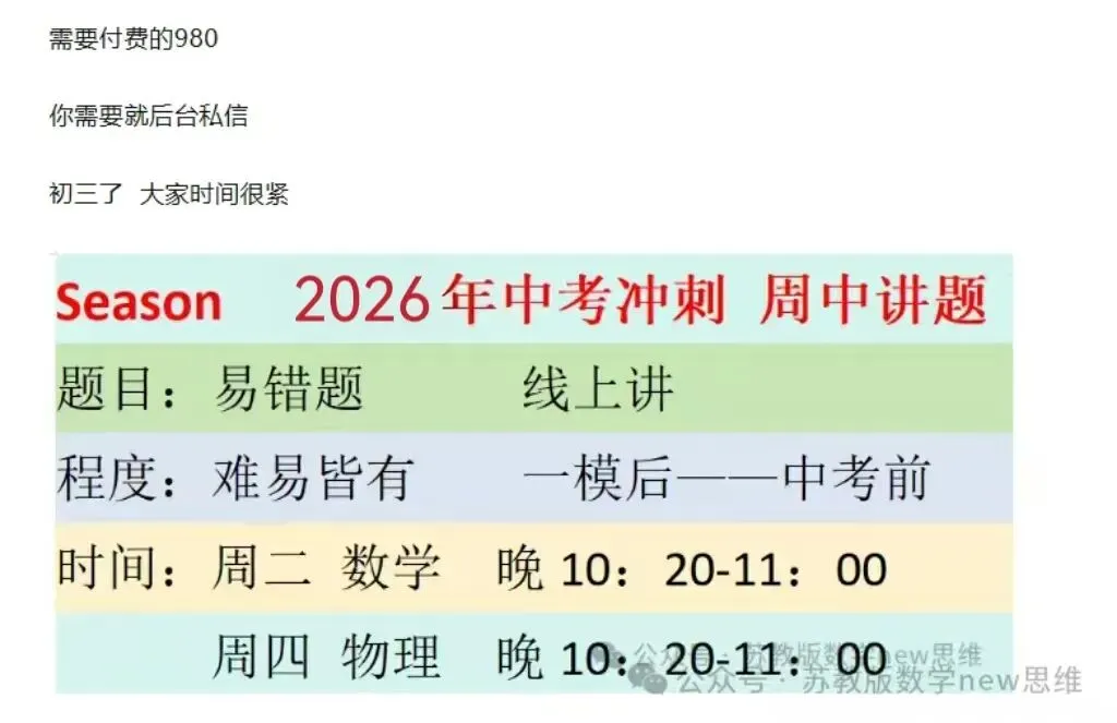 Season 2026中考冲刺线上讲题(数学物理)预约 第1张