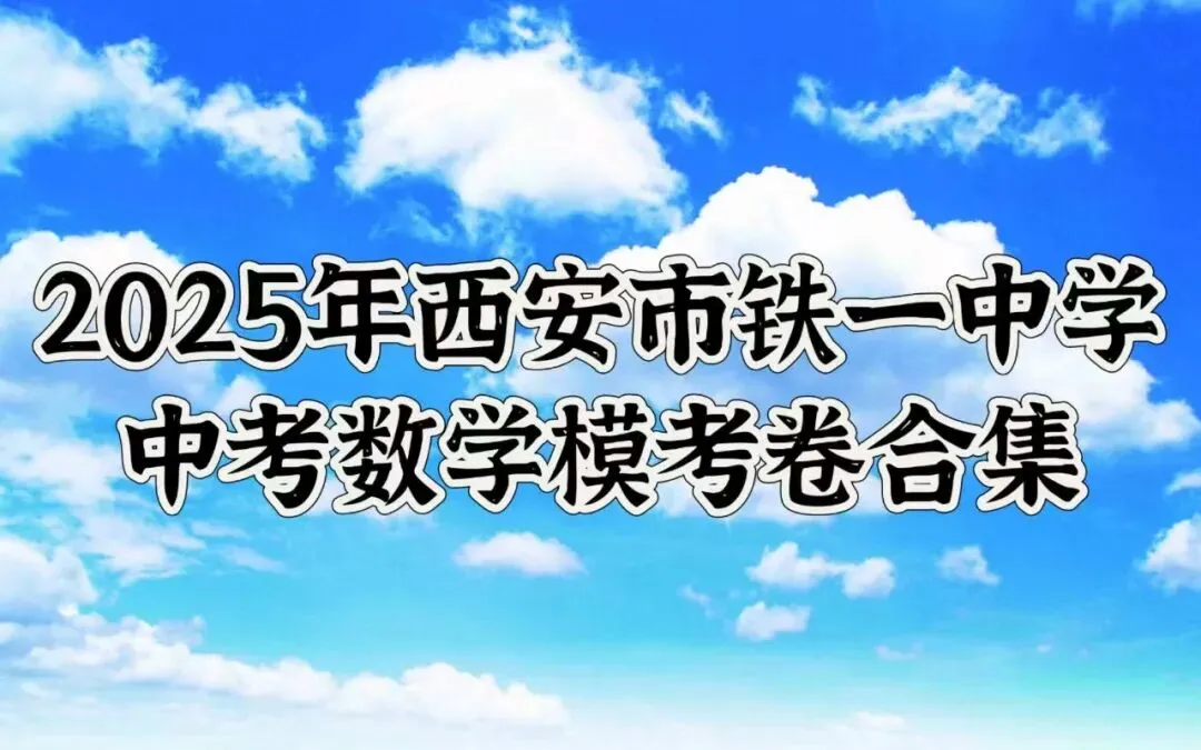 2025年西安铁一中中考数学模考卷合集 第1张