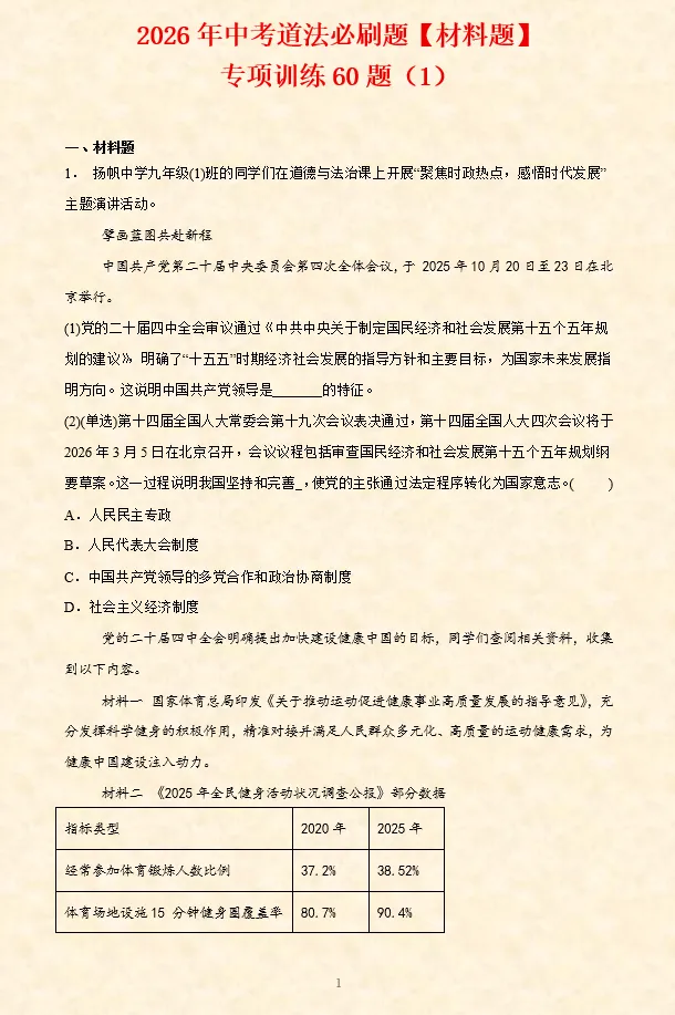 2026年中考道法必刷题【材料题】专项训练60题(1) 第2张