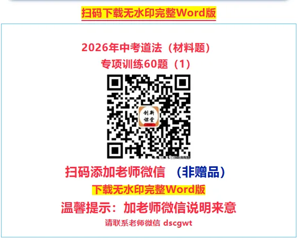 2026年中考道法必刷题【材料题】专项训练60题(1) 第10张