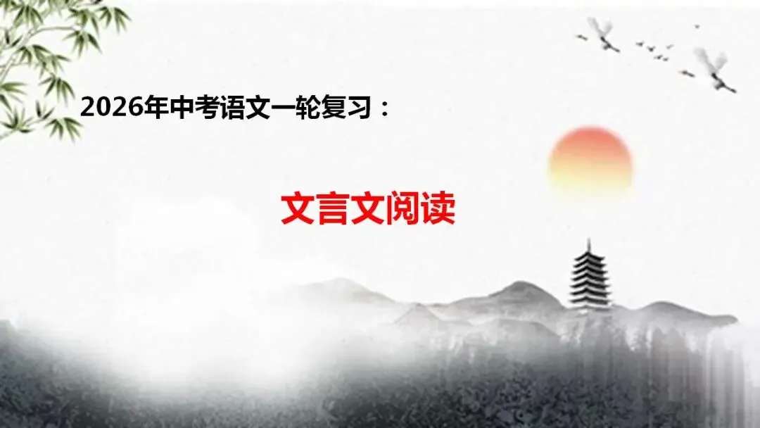 2026年中考语文一轮复习:文言文阅读 第1张