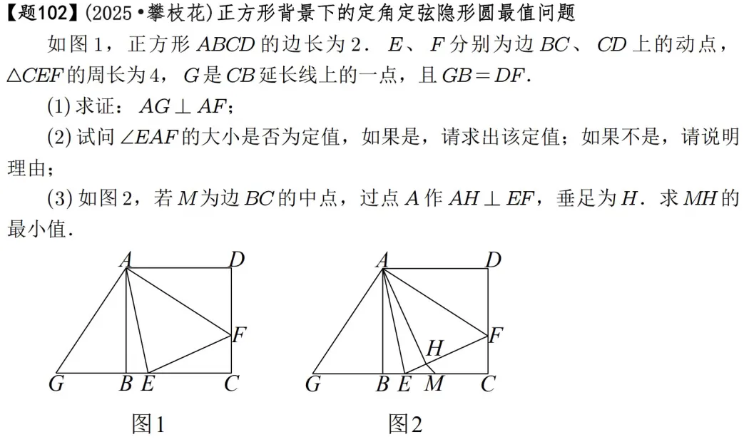 2026年中考数学压轴题600道|隐形圆最值模型42道 第7张