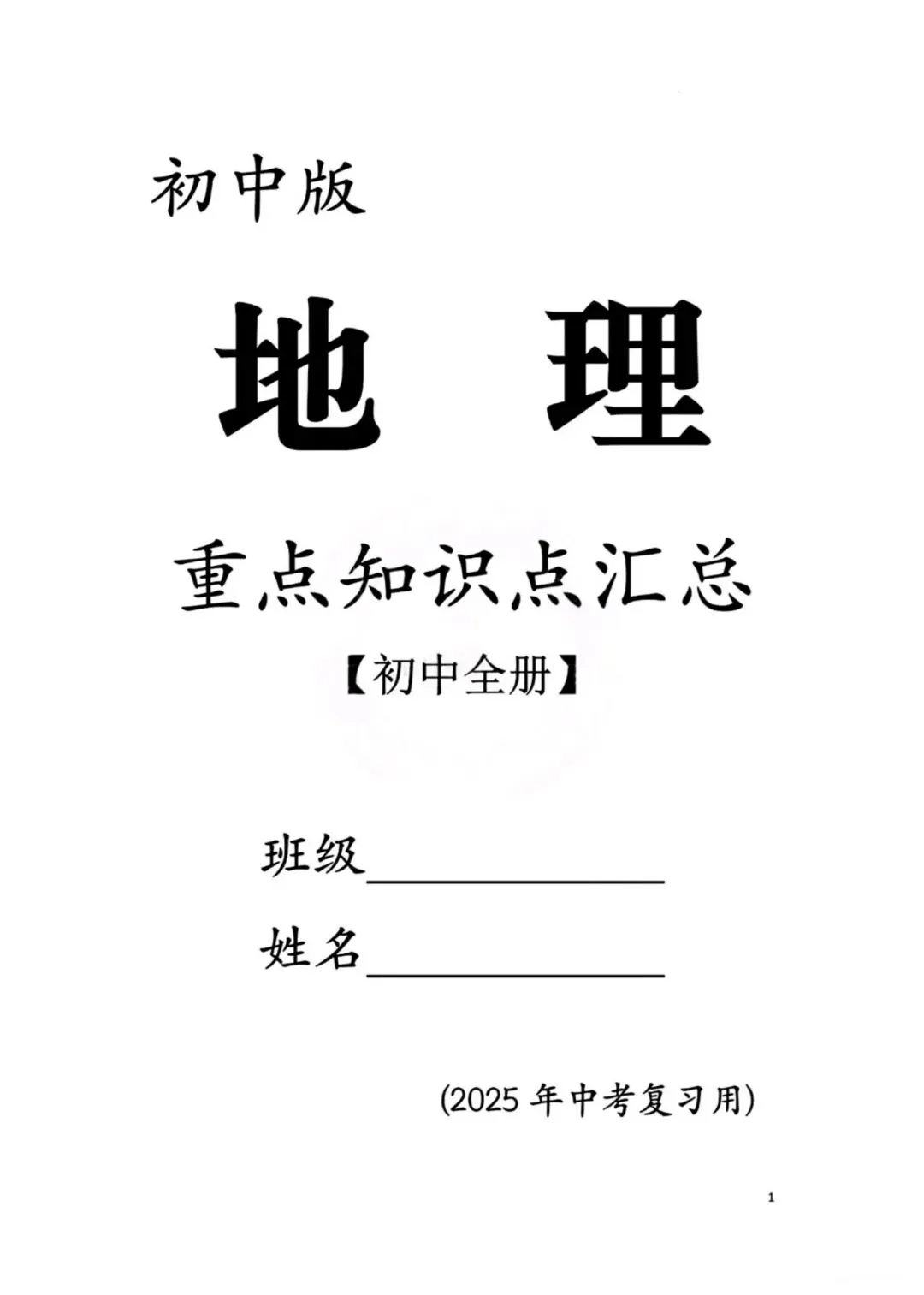 【26】2026年最新教材八年级下册:中考地理重点知识点汇总,电子版可下载打印! 第3张