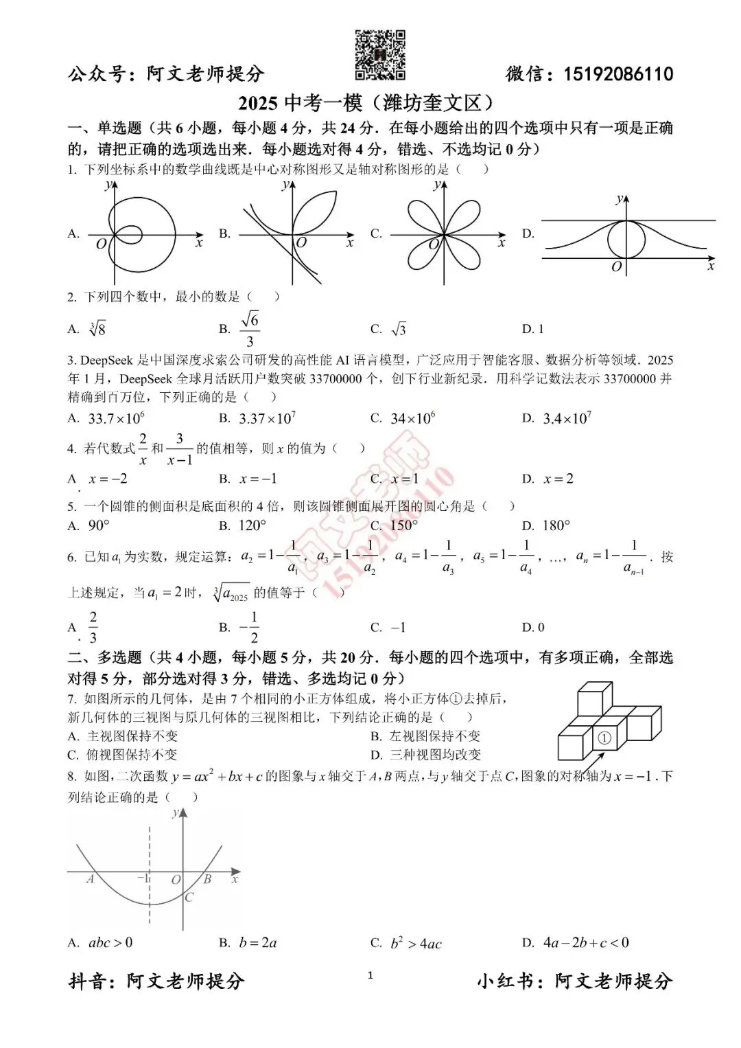 阿文中考第19套2025中考一模潍坊奎文区(含答案) 第1张