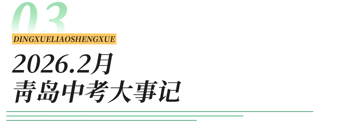 2026年青岛中考重要时间节点梳理 第5张 2026年青岛中考重要时间节点梳理 第5张