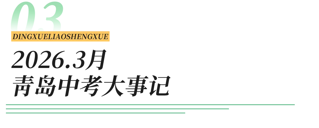 2026年青岛中考重要时间节点梳理 第8张 2026年青岛中考重要时间节点梳理 第8张
