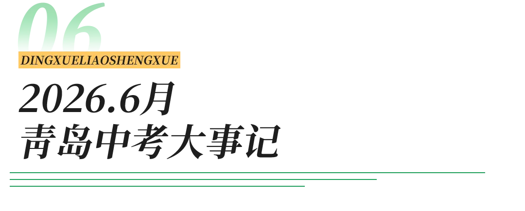2026年青岛中考重要时间节点梳理 第13张 2026年青岛中考重要时间节点梳理 第13张