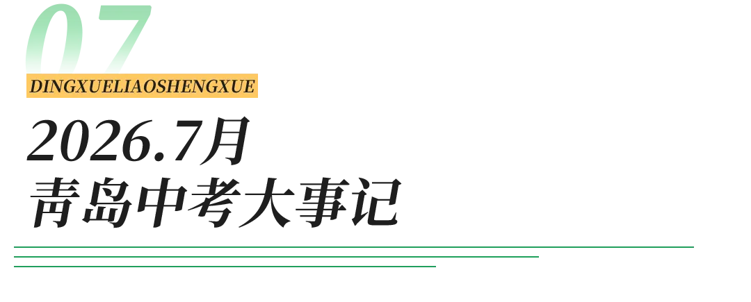 2026年青岛中考重要时间节点梳理 第15张 2026年青岛中考重要时间节点梳理 第15张