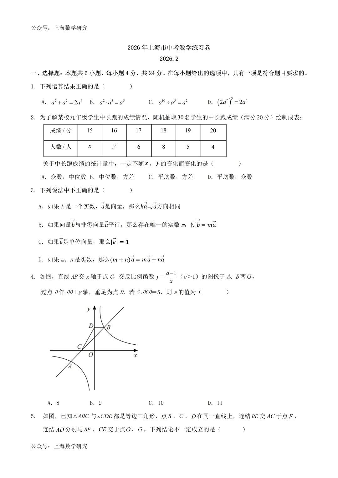 2026年上海市中考数学练习卷及答案(2026.2) 第1张