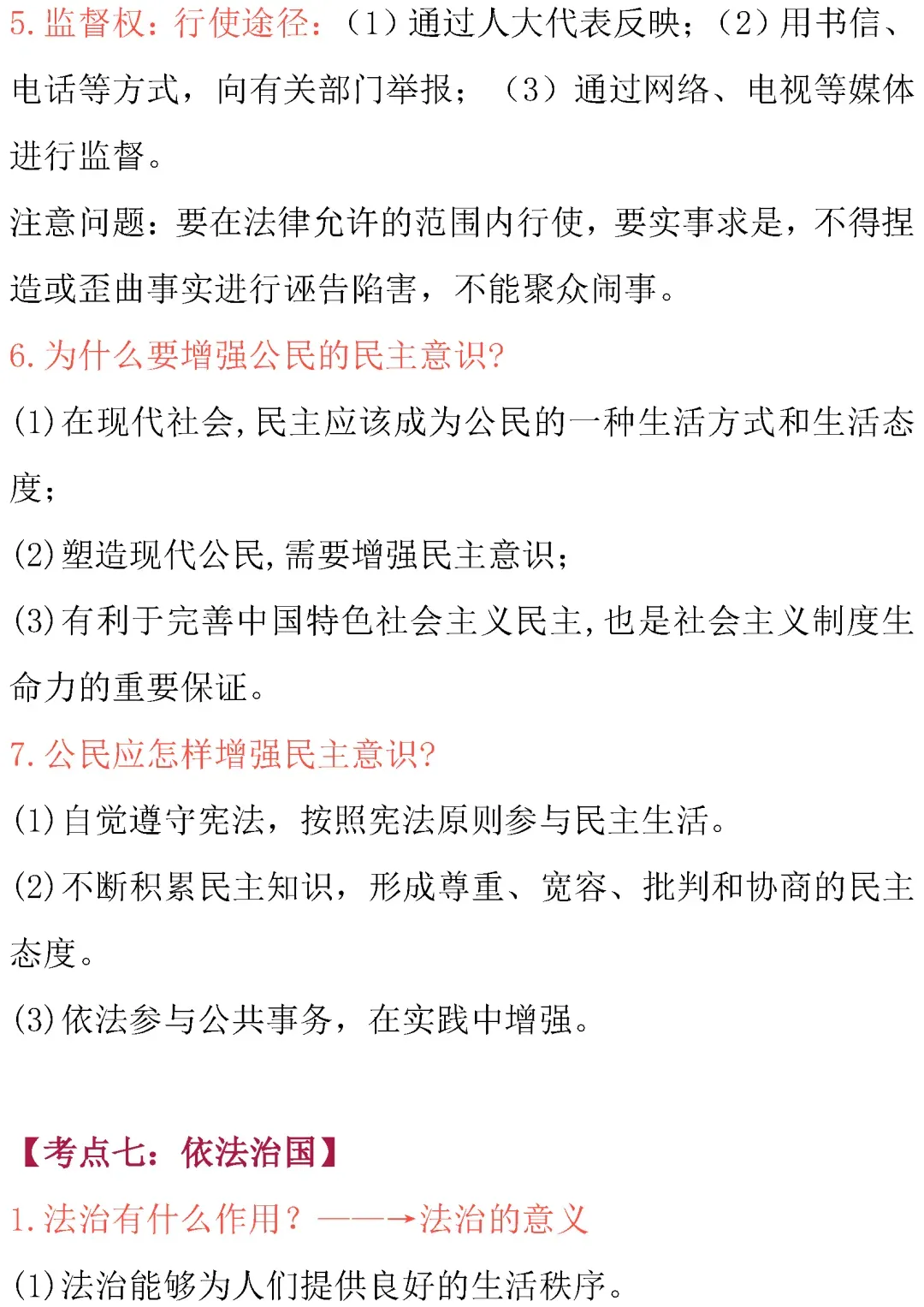 中考道德与法治核心考点内容整理!必背诵 第10张
