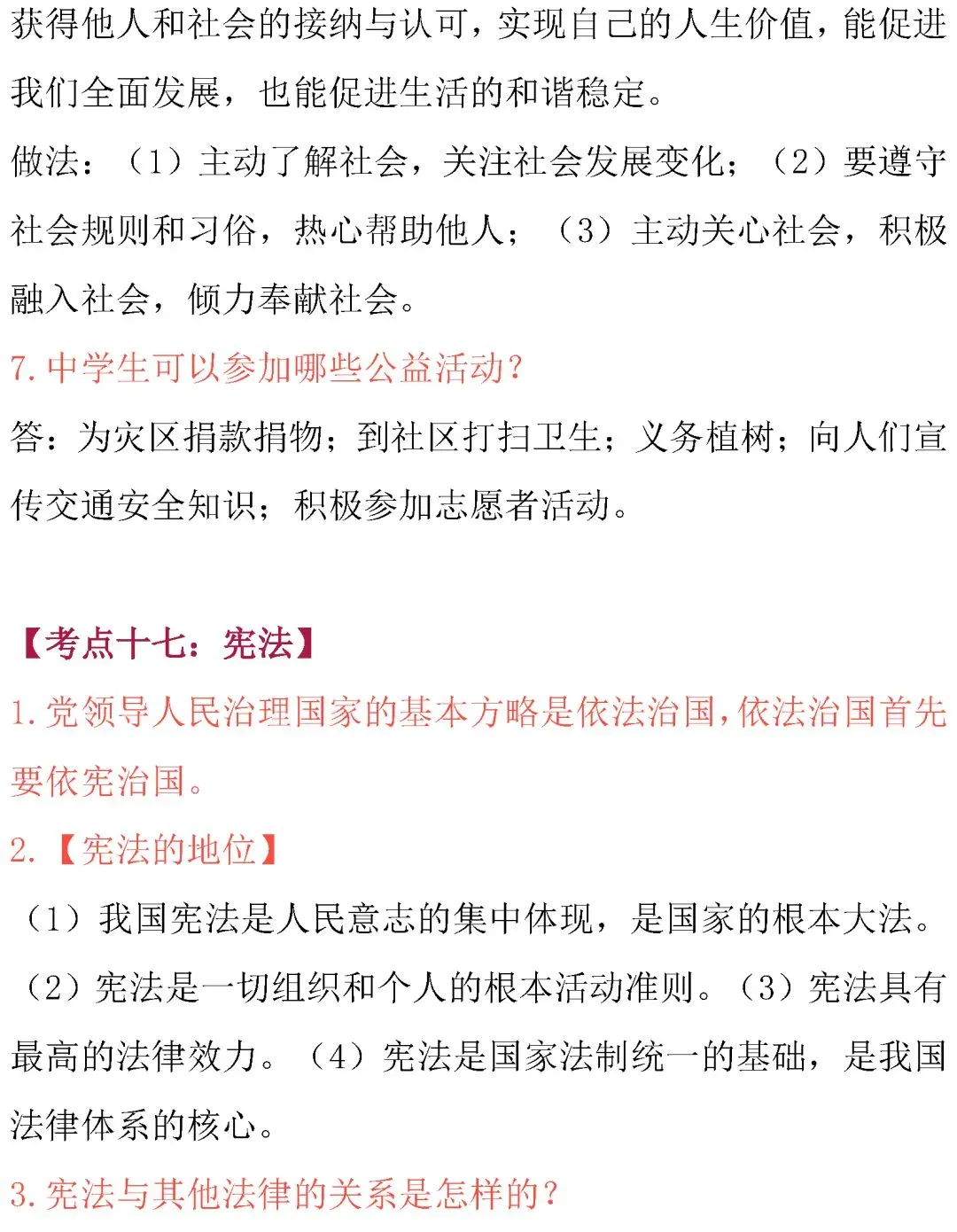 中考道德与法治核心考点内容整理!必背诵 第29张