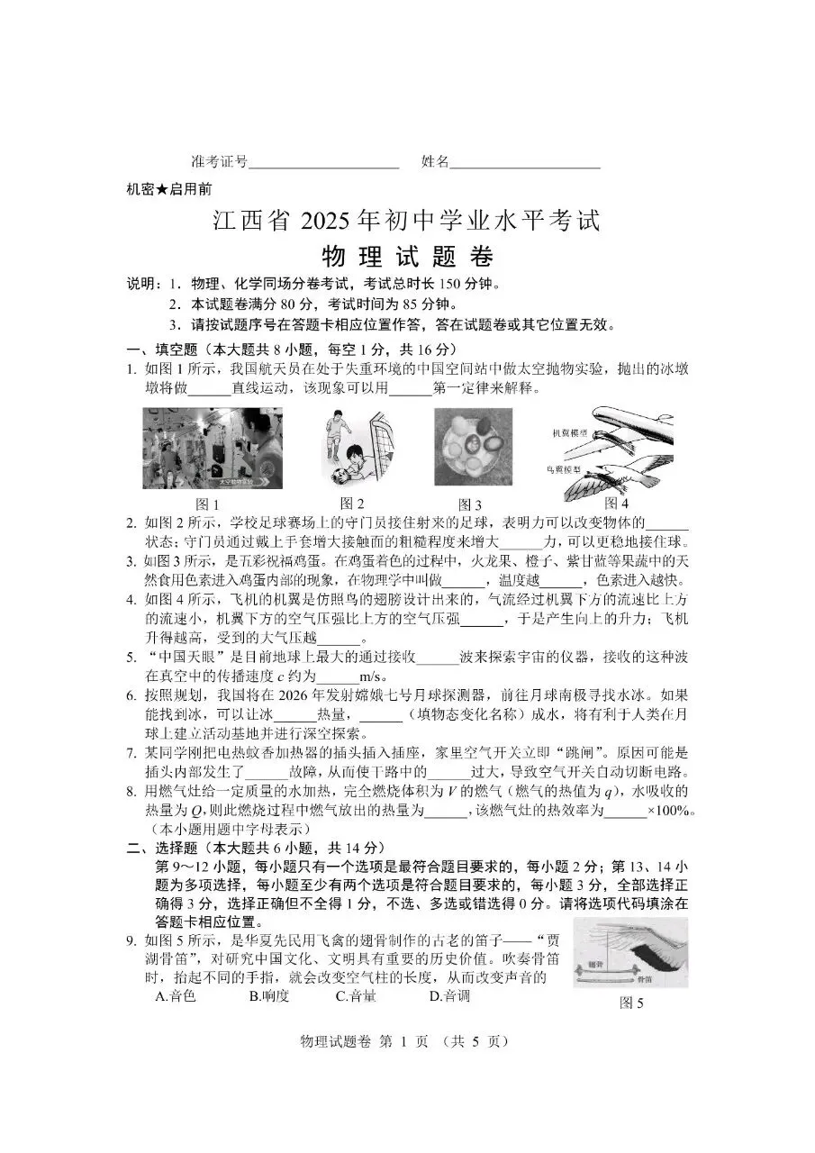 【中考真题】江西省2025年初中学业水平考试物理试卷(答案) 第1张
