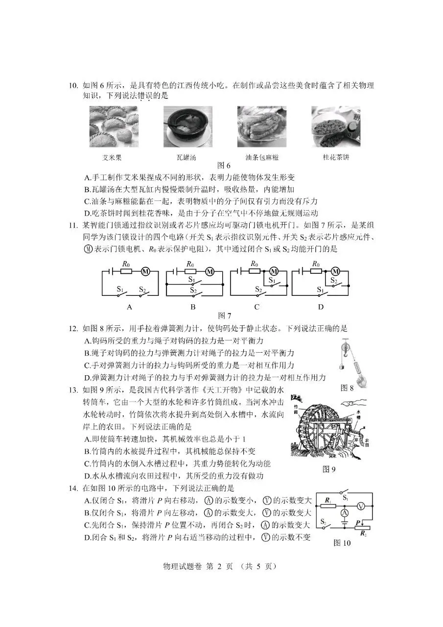【中考真题】江西省2025年初中学业水平考试物理试卷(答案) 第2张
