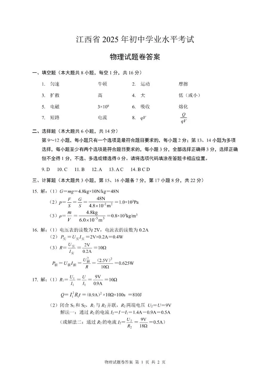 【中考真题】江西省2025年初中学业水平考试物理试卷(答案) 第6张