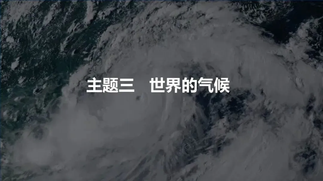 2026年中考地理复习专题六:天气与气候(课件+教学设计+课后习题) 第30张