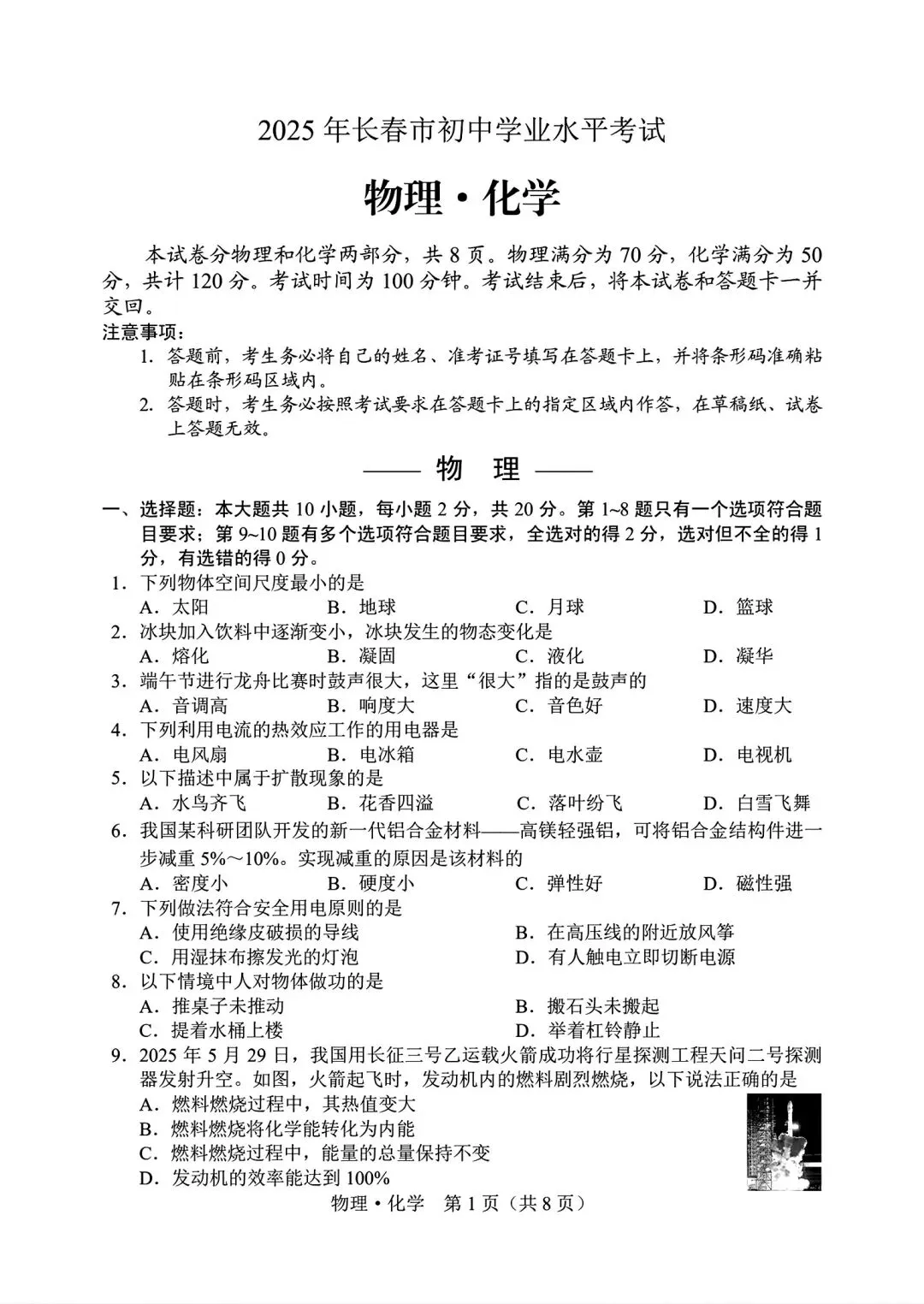 2025年长春市中考【物理】真题+【官方参考答案】+【高清试卷】 第3张