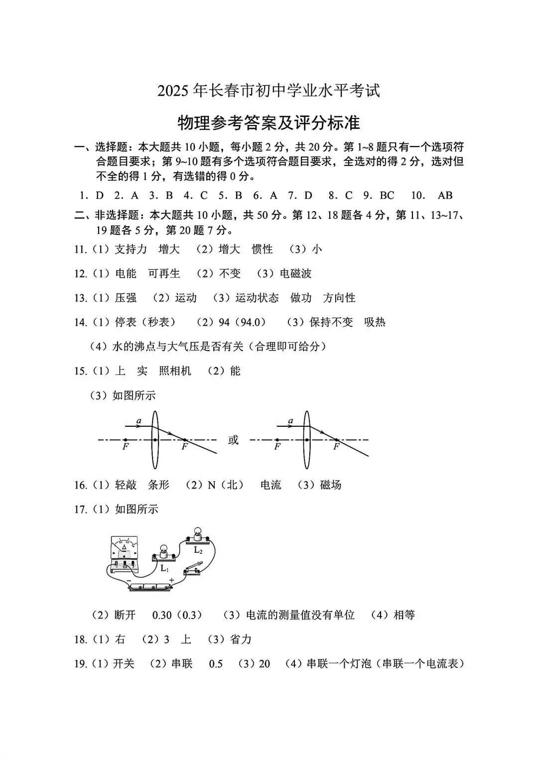 2025年长春市中考【物理】真题+【官方参考答案】+【高清试卷】 第7张