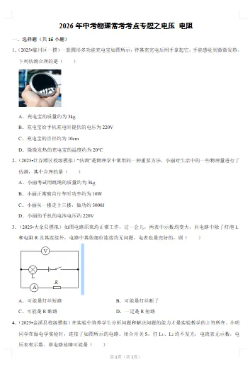 2026年中考物理-常考考点专题-电压 电阻文末附获取方式 第6张