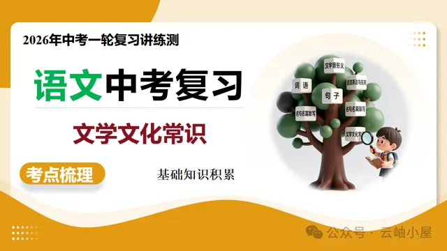 【备战中考】第06讲 文学文化常识(复习课件)(全国通用)2026年语文一轮复习讲练测 第4张