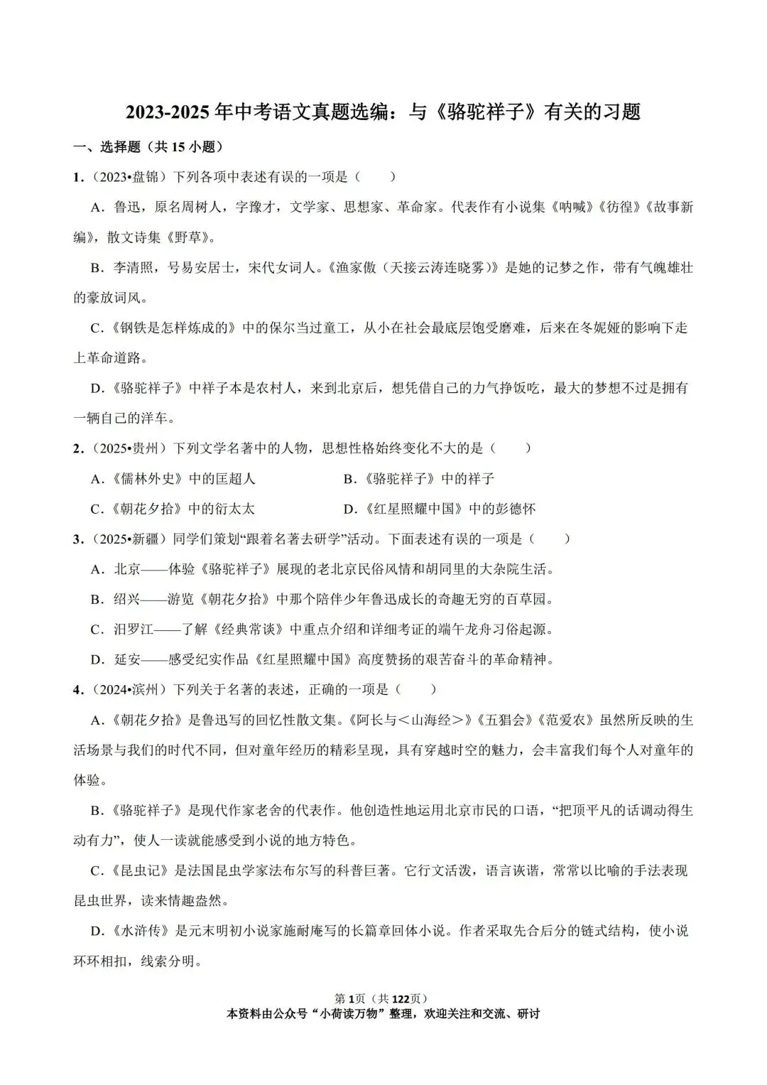 与《骆驼祥子》相关的中考语文真题汇编(2023-2025年) 第1张