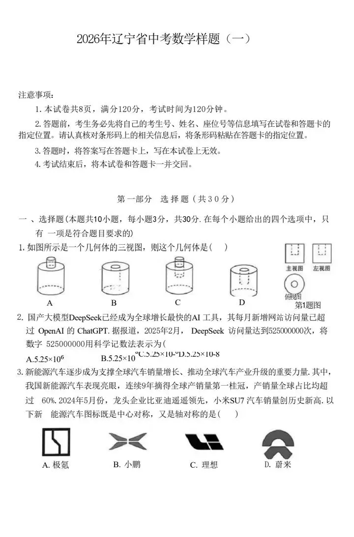 2026年辽宁中考数学样卷 第1张