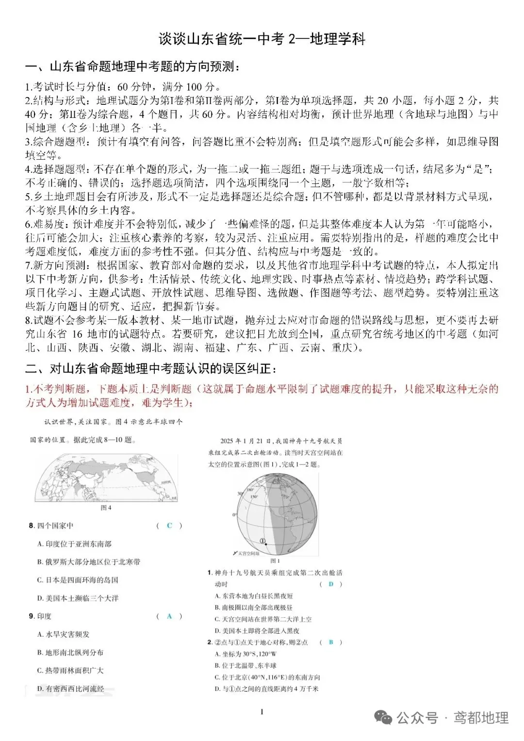 谈谈山东省统一中考2—地理学科(转载) 第1张