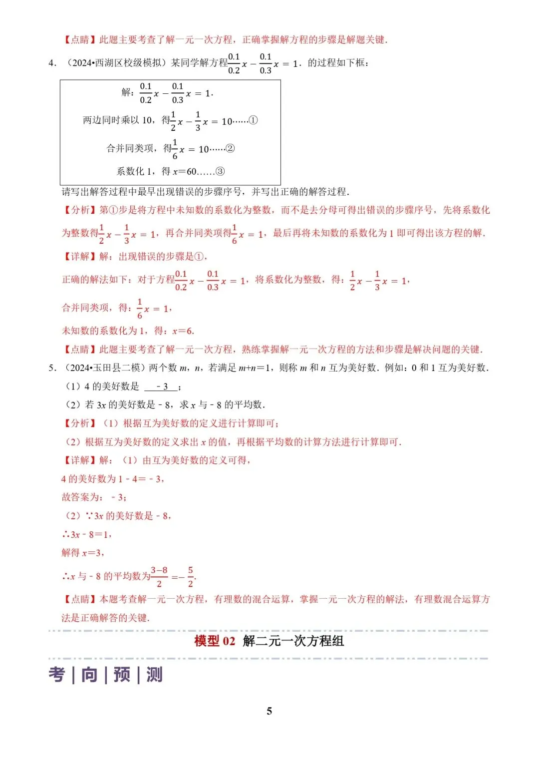 中考数学复习 | 专题02解方程(组)与不等式(组)(解析版) 第5张