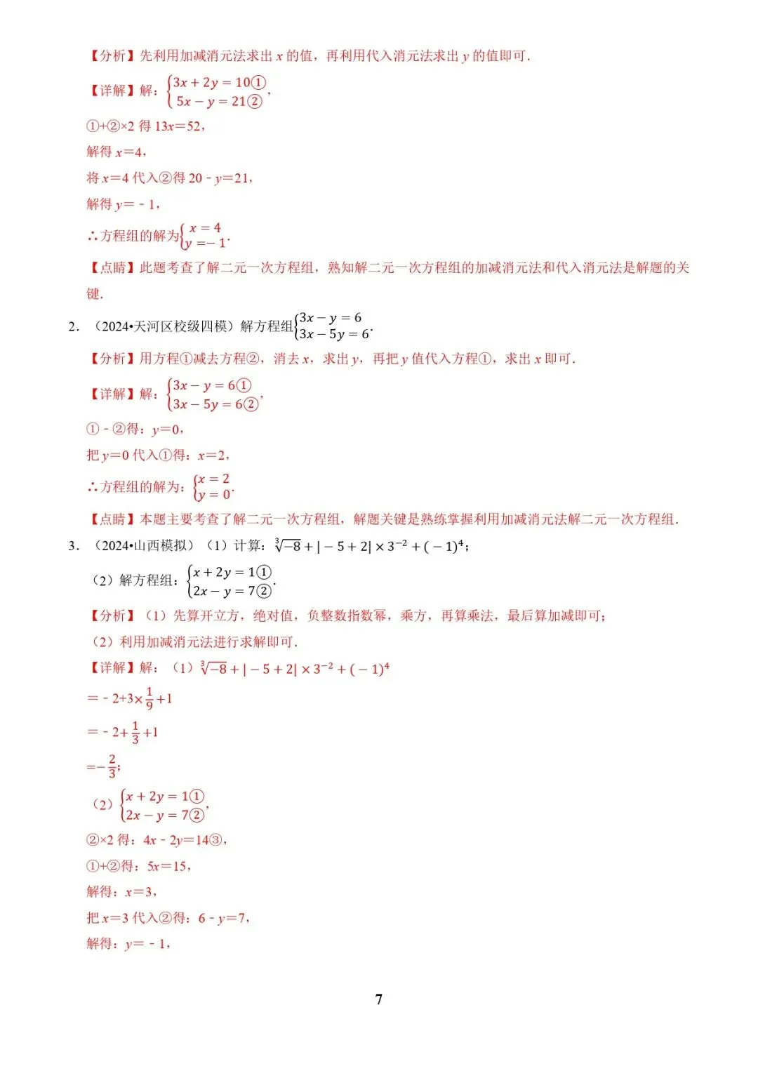 中考数学复习 | 专题02解方程(组)与不等式(组)(解析版) 第7张