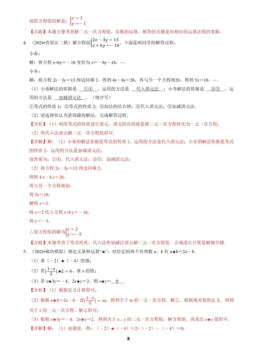 中考数学复习 | 专题02解方程(组)与不等式(组)(解析版) 第8张