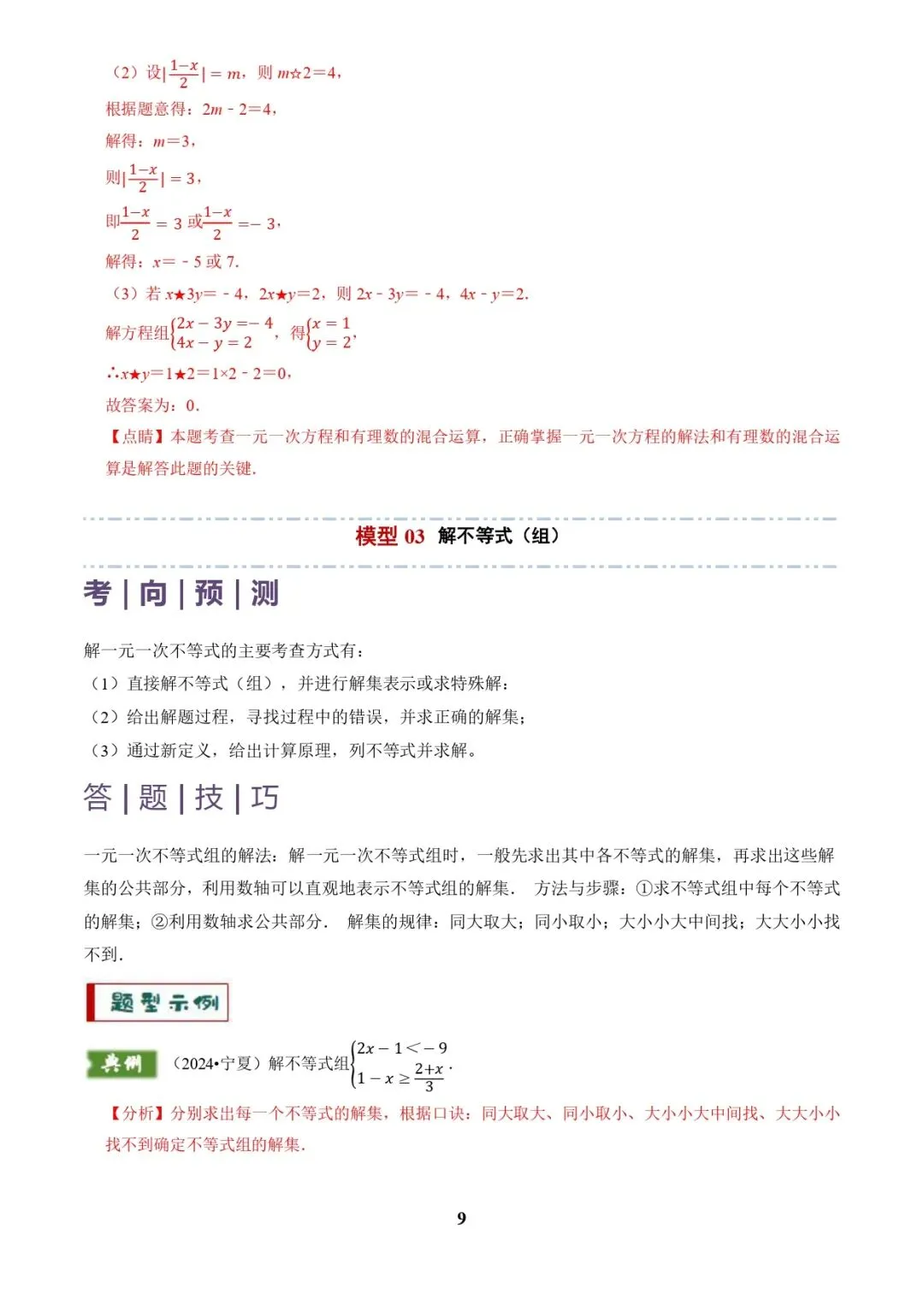 中考数学复习 | 专题02解方程(组)与不等式(组)(解析版) 第9张