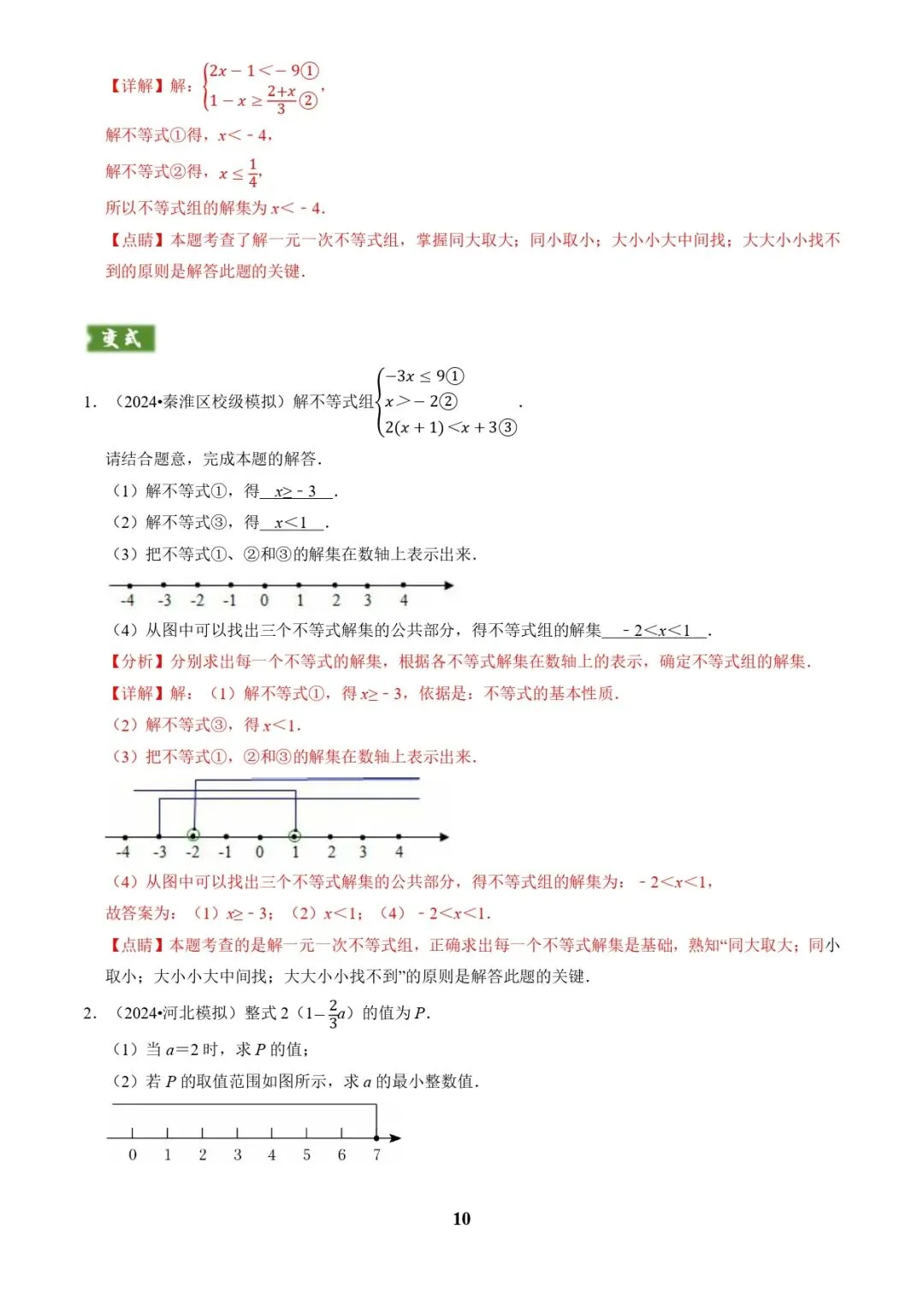 中考数学复习 | 专题02解方程(组)与不等式(组)(解析版) 第10张