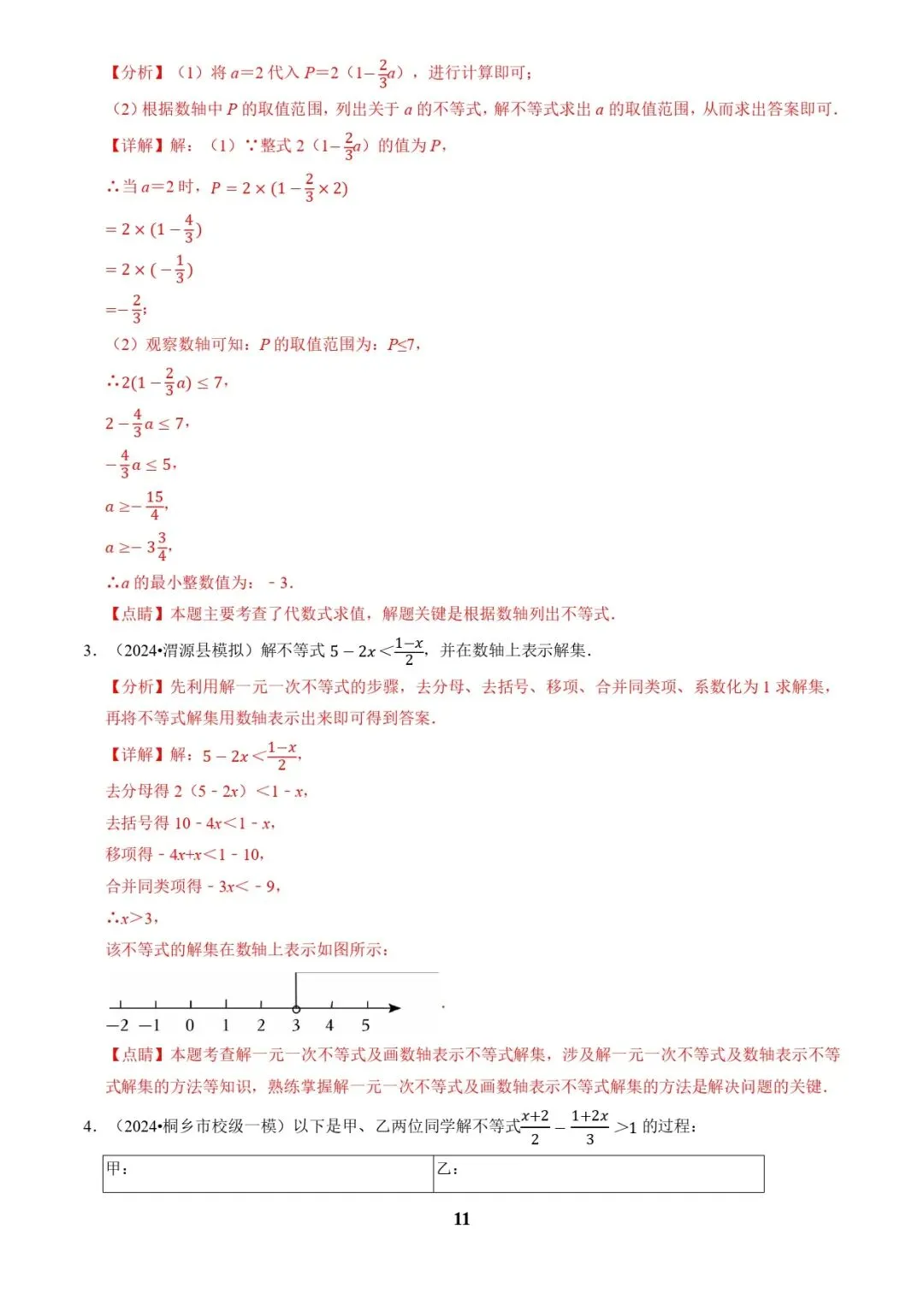 中考数学复习 | 专题02解方程(组)与不等式(组)(解析版) 第11张