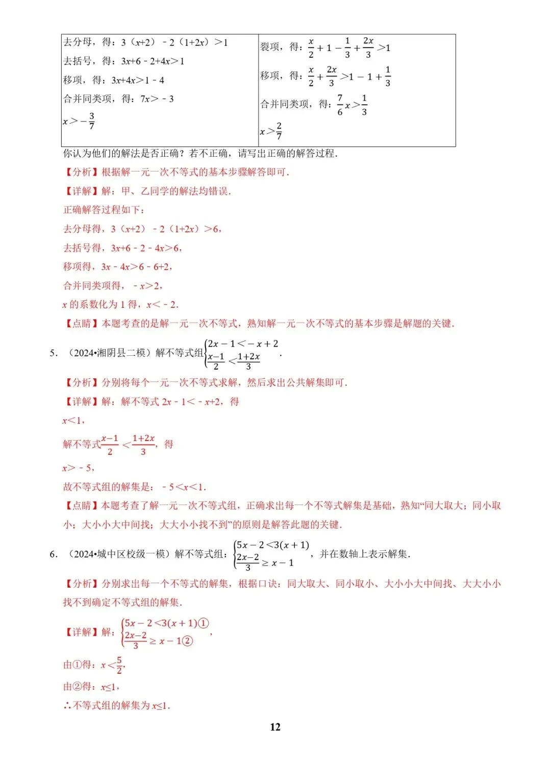 中考数学复习 | 专题02解方程(组)与不等式(组)(解析版) 第12张