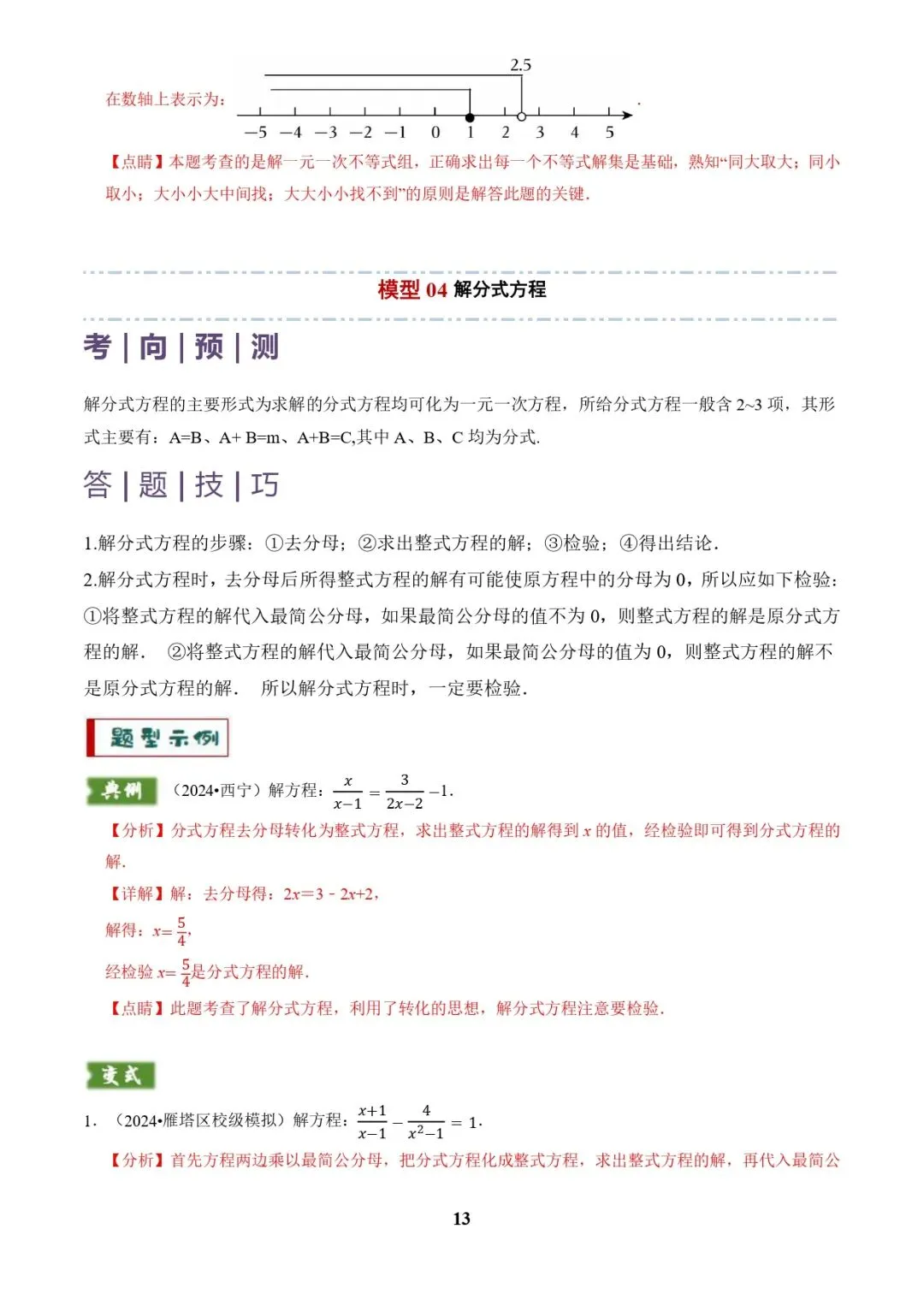 中考数学复习 | 专题02解方程(组)与不等式(组)(解析版) 第13张