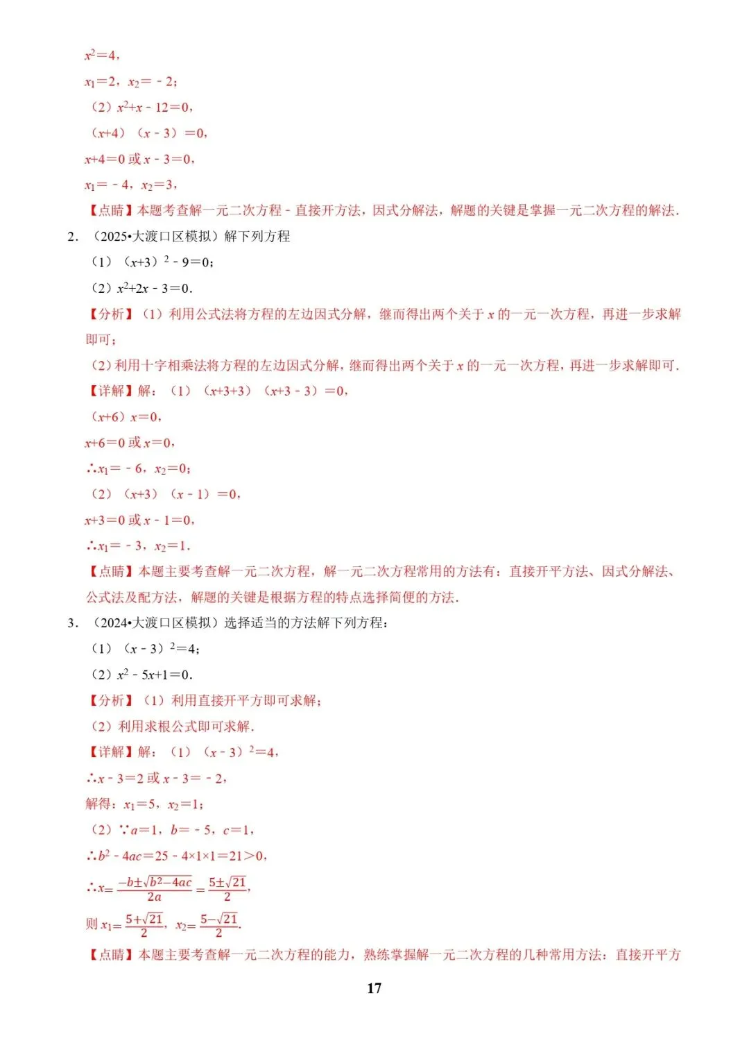 中考数学复习 | 专题02解方程(组)与不等式(组)(解析版) 第17张