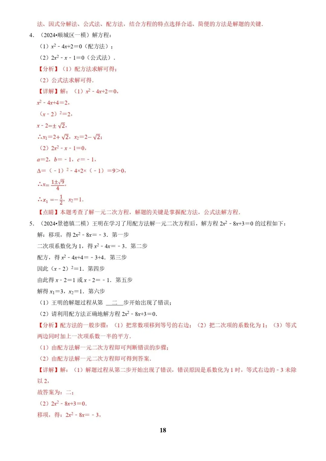 中考数学复习 | 专题02解方程(组)与不等式(组)(解析版) 第18张