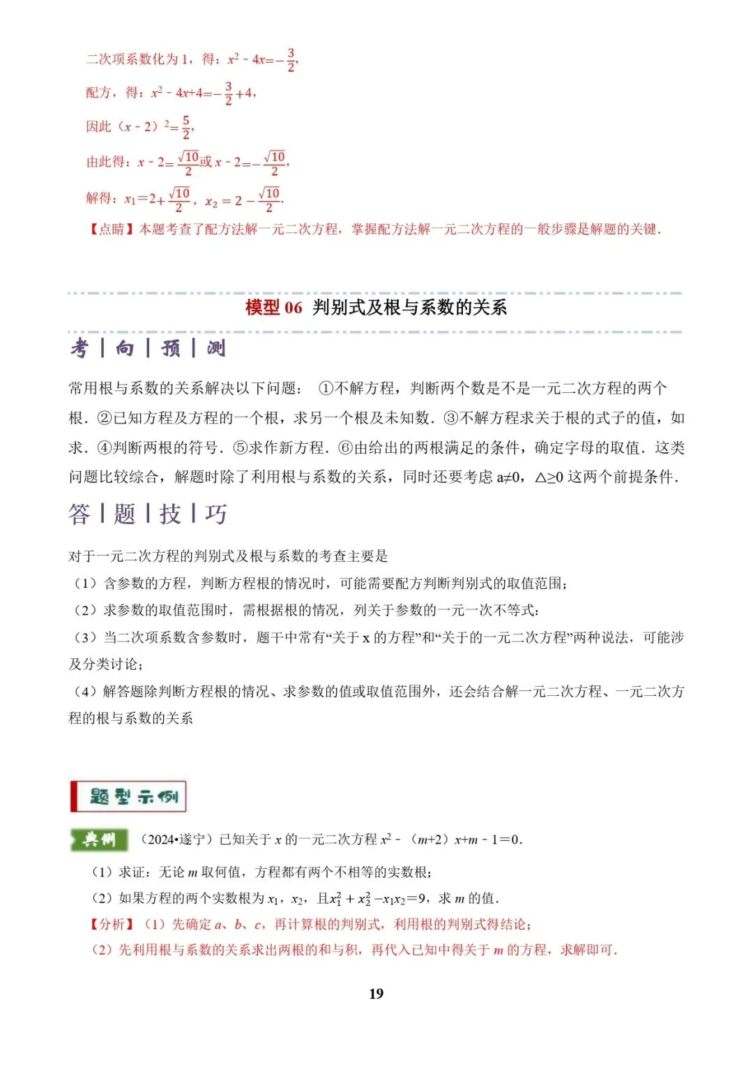 中考数学复习 | 专题02解方程(组)与不等式(组)(解析版) 第19张
